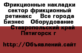 Фрикционные накладки, сектор фрикционный, ретинакс. - Все города Бизнес » Оборудование   . Ставропольский край,Пятигорск г.